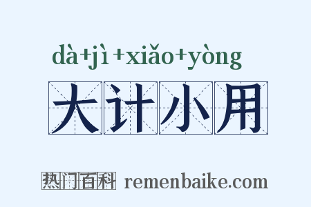 大计小用是什么意思的图片